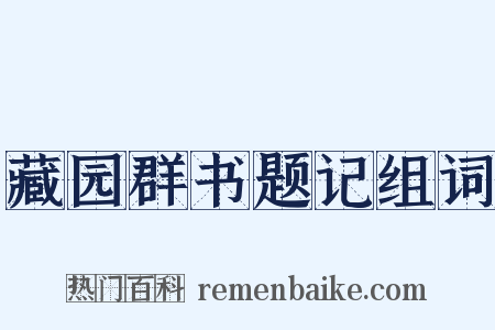 藏园群书题记组词是什么意思的图片